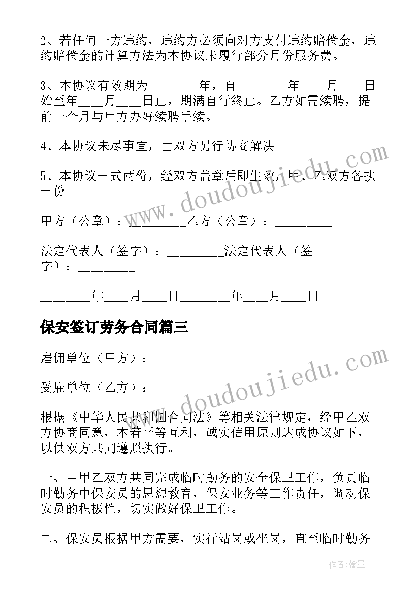 最新保安签订劳务合同(大全9篇)