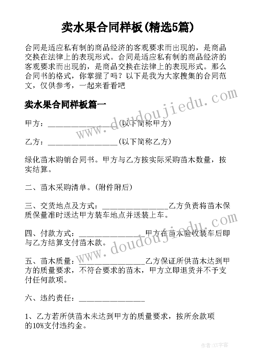 卖水果合同样板(精选5篇)