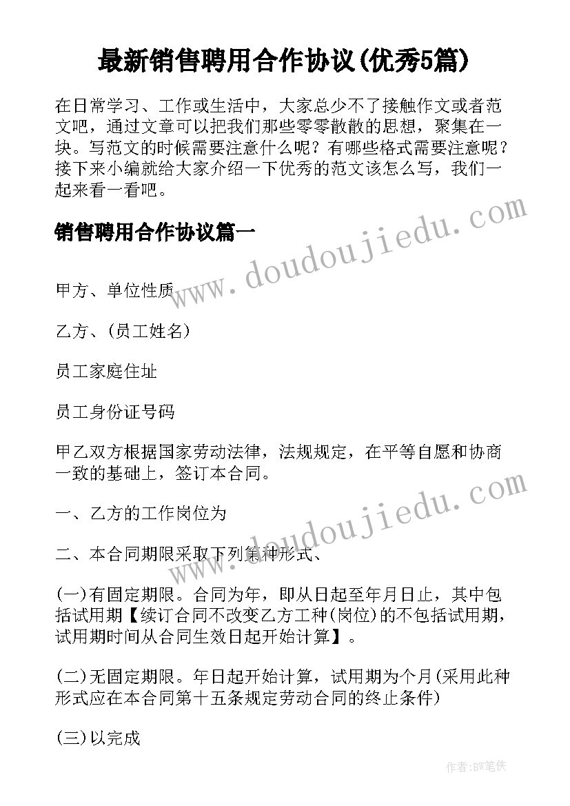 最新销售聘用合作协议(优秀5篇)