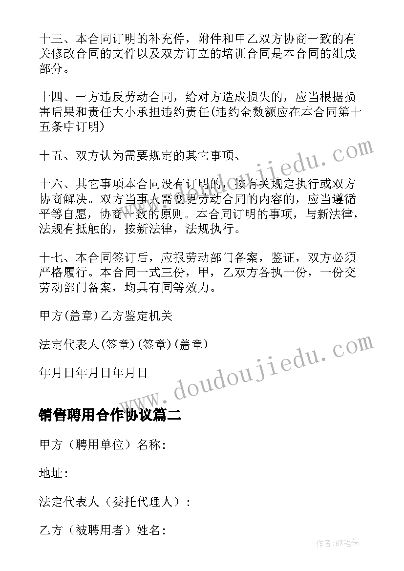 最新销售聘用合作协议(优秀5篇)