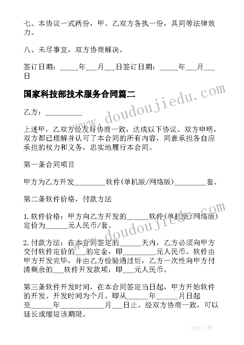 国家科技部技术服务合同 科技部技术开发合同(实用5篇)