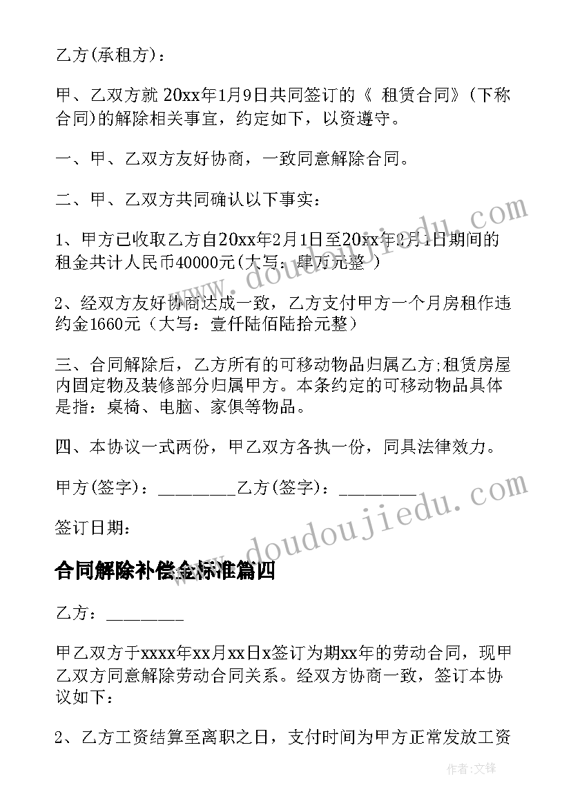 2023年合同解除补偿金标准(模板9篇)