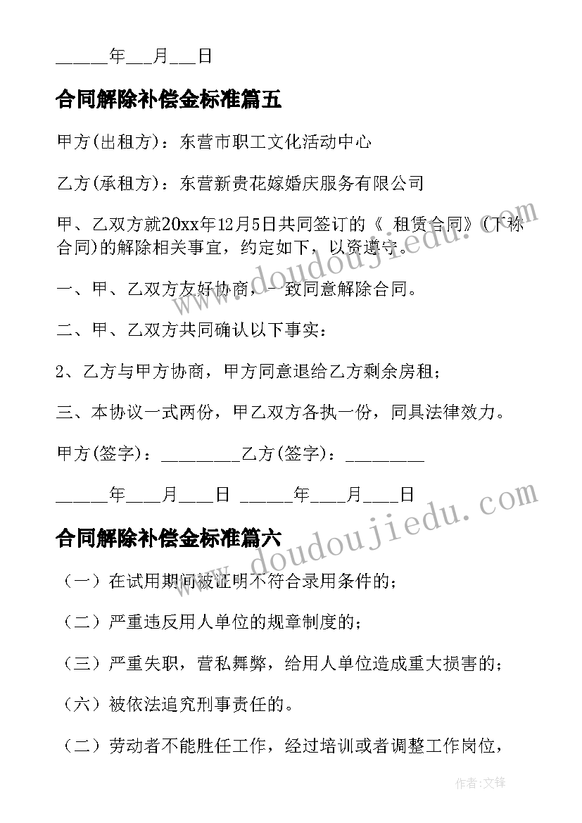 2023年合同解除补偿金标准(模板9篇)