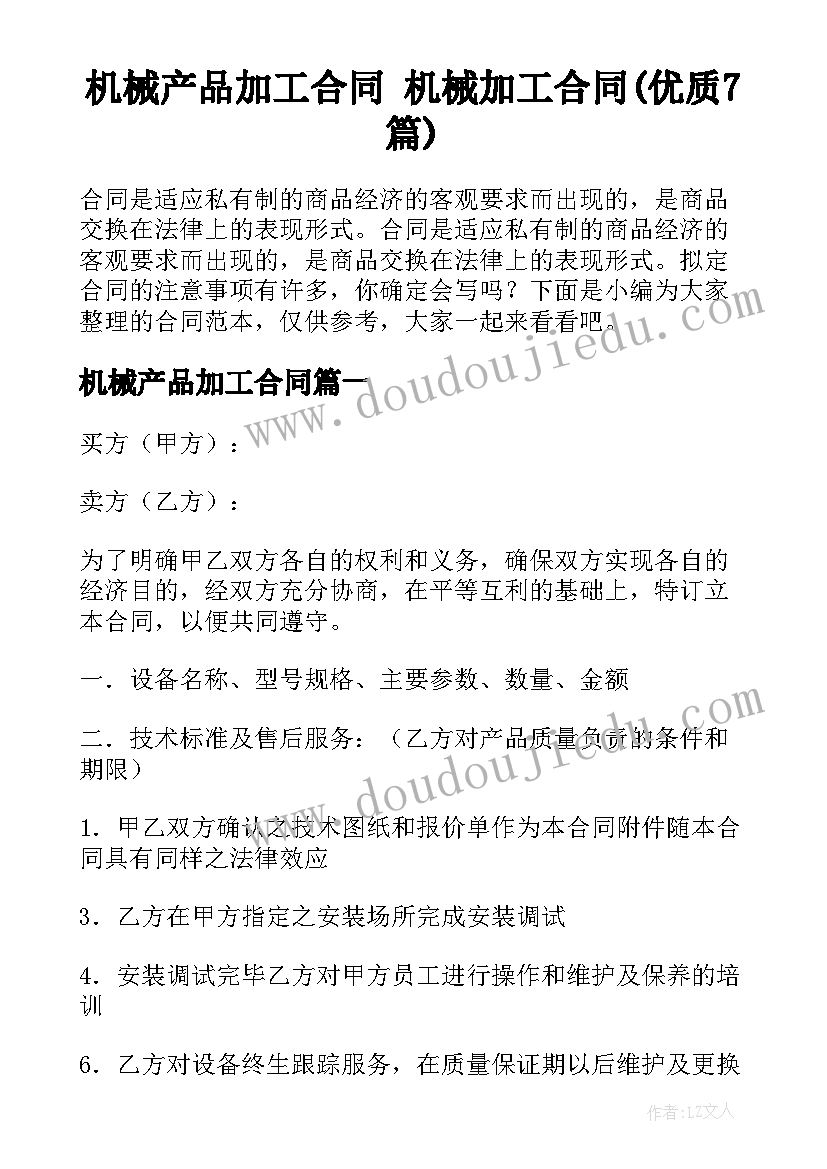 机械产品加工合同 机械加工合同(优质7篇)