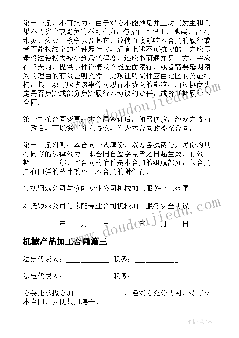 机械产品加工合同 机械加工合同(优质7篇)