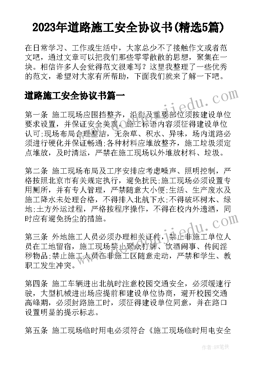 2023年道路施工安全协议书(精选5篇)