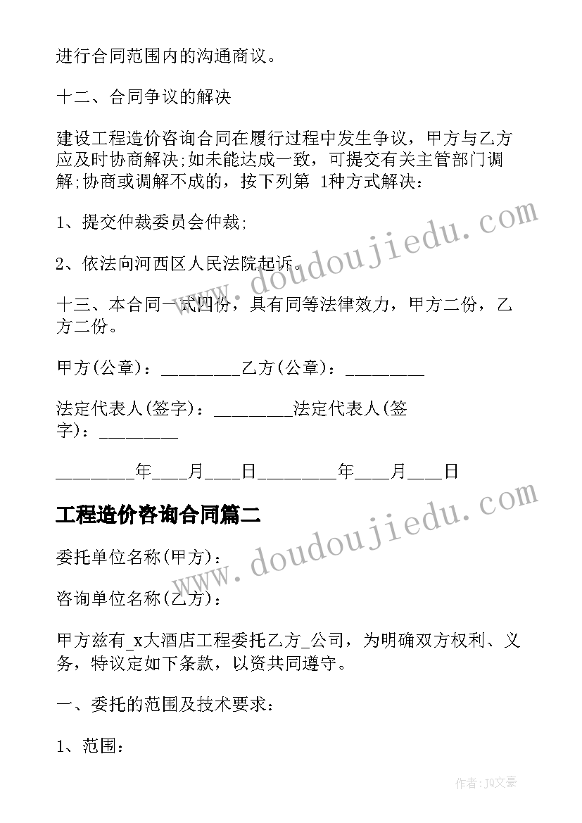 最新工程造价咨询合同 工程造价咨询服务合同(优秀8篇)