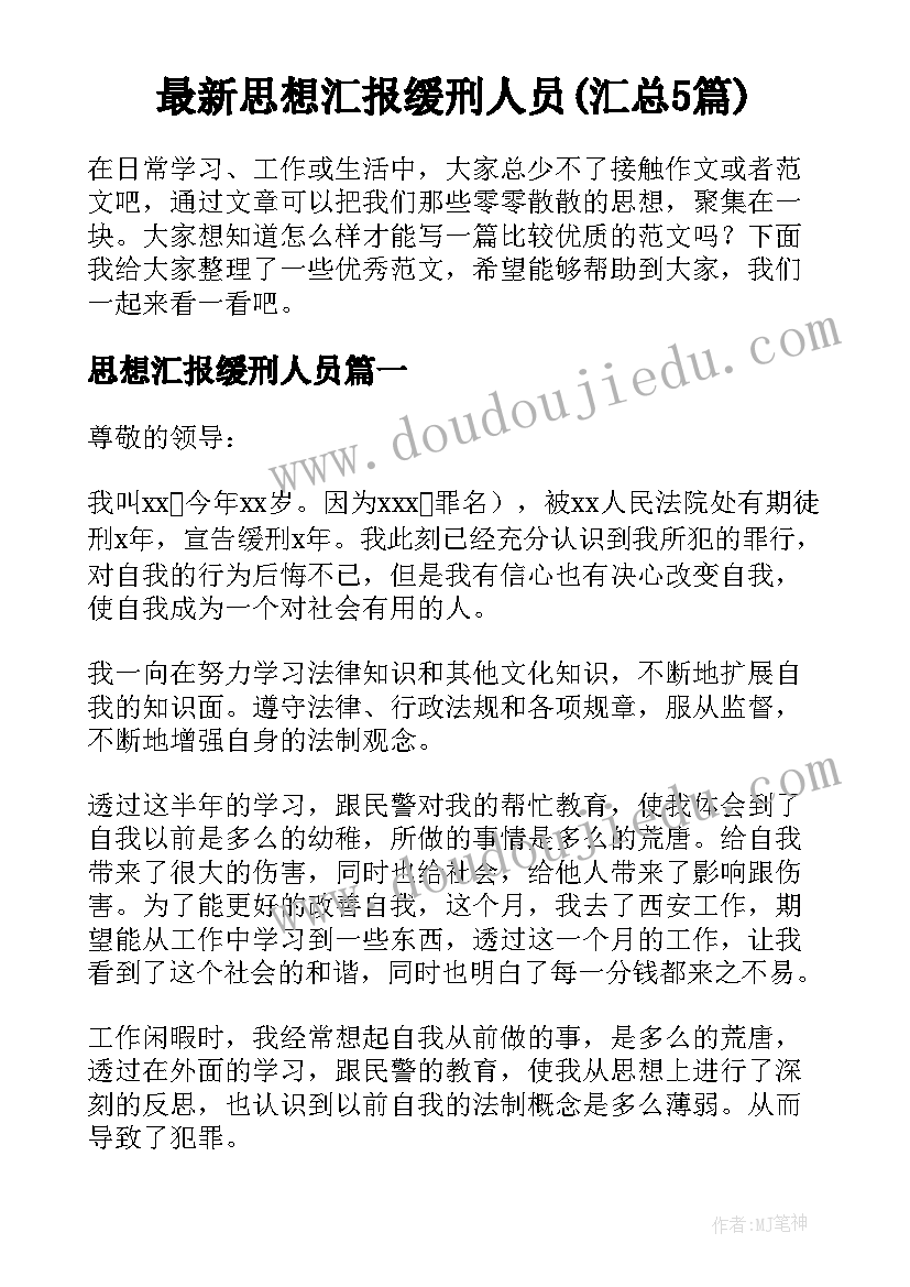 最新思想汇报缓刑人员(汇总5篇)