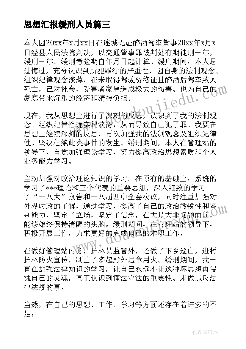 最新思想汇报缓刑人员(汇总5篇)