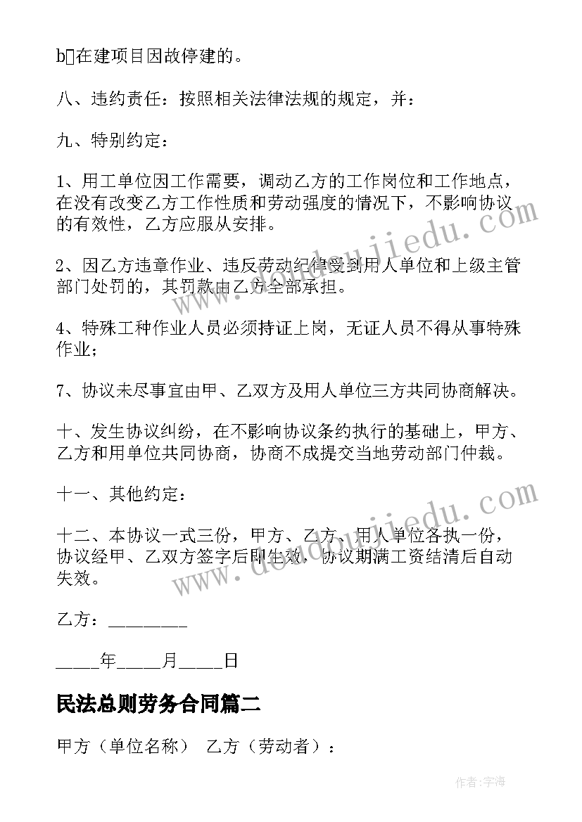 最新民法总则劳务合同(精选8篇)