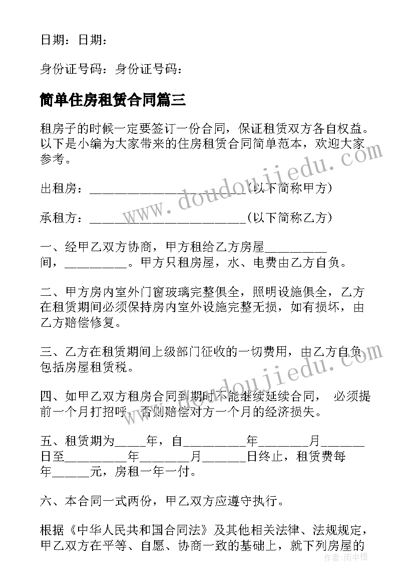 2023年简单住房租赁合同 住房租赁合同简单版(大全5篇)