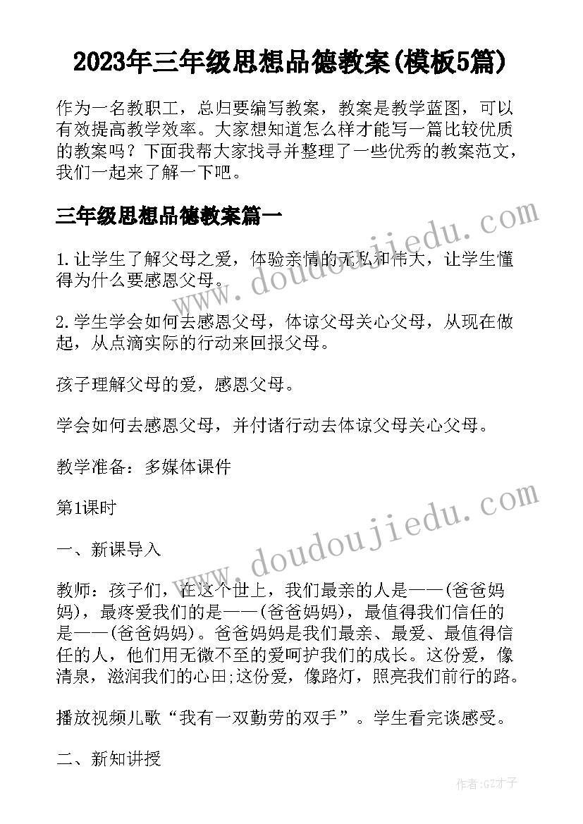 2023年三年级思想品德教案(模板5篇)