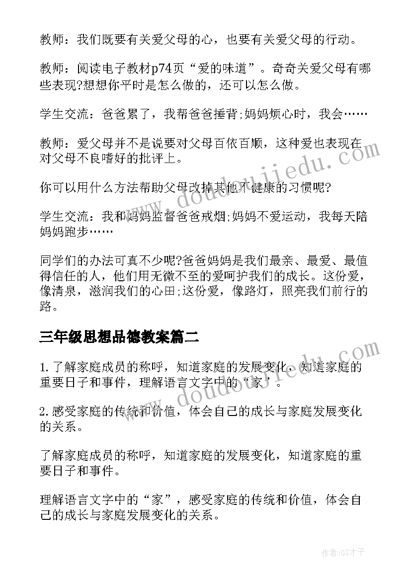 2023年三年级思想品德教案(模板5篇)