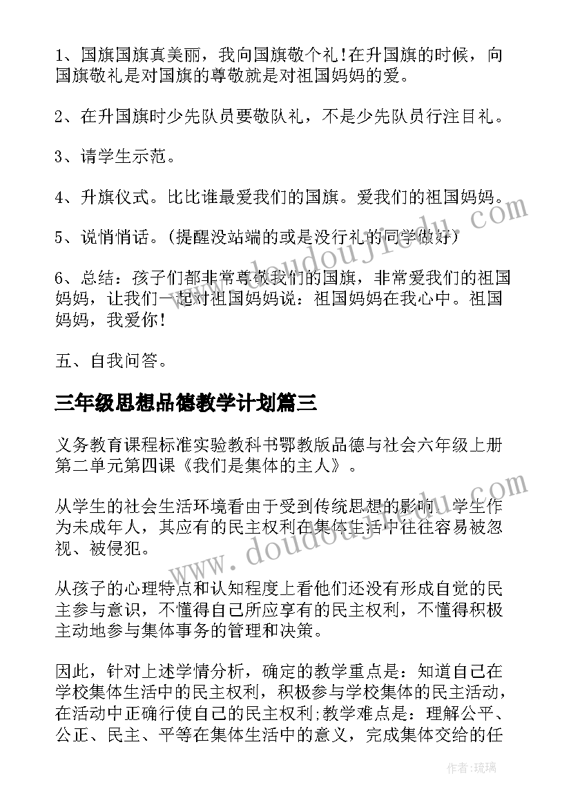 2023年三年级思想品德教学计划 小学二年级思想品德教案(实用5篇)