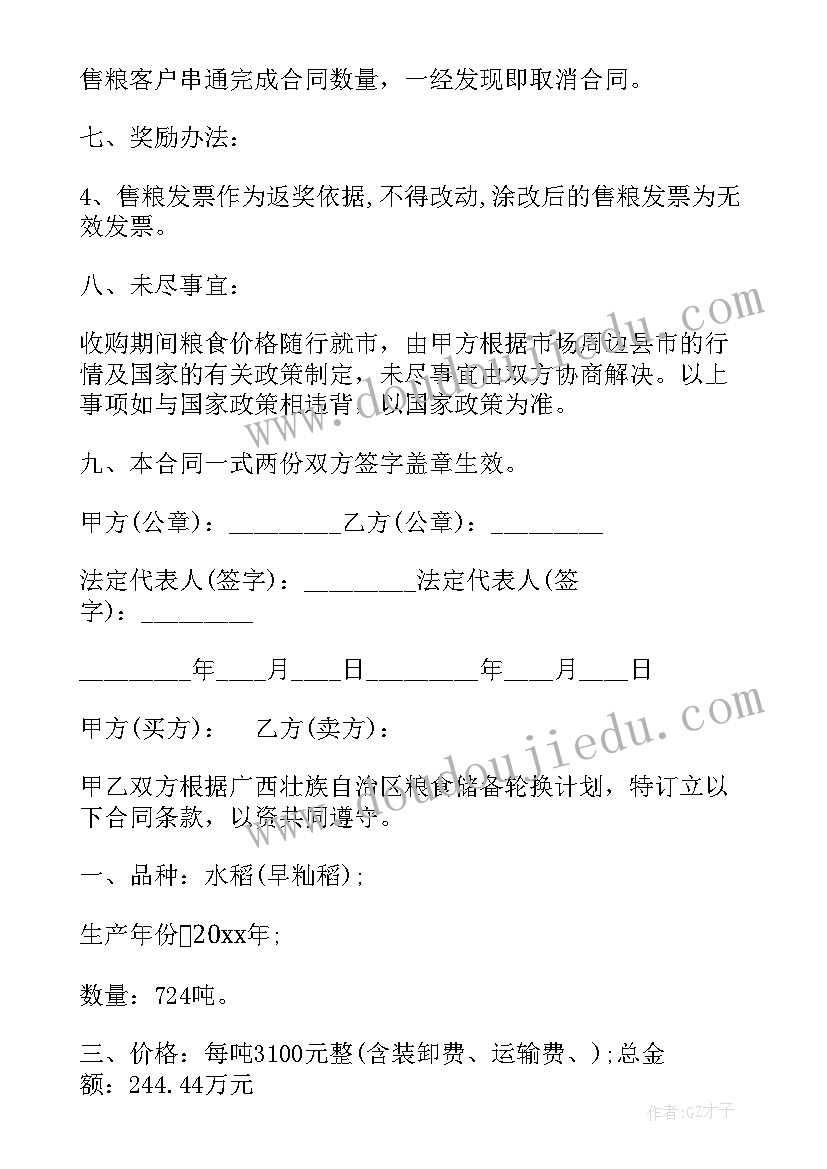 2023年粮食收购协议(大全6篇)