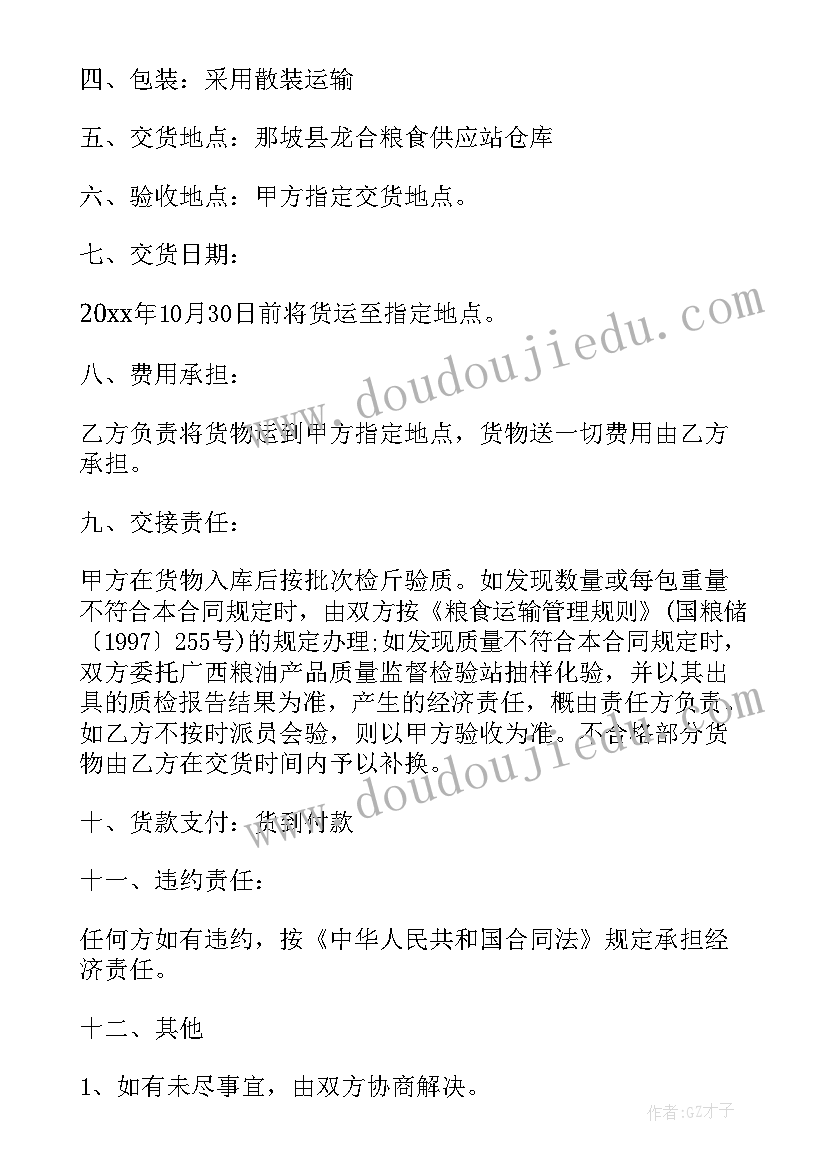 2023年粮食收购协议(大全6篇)