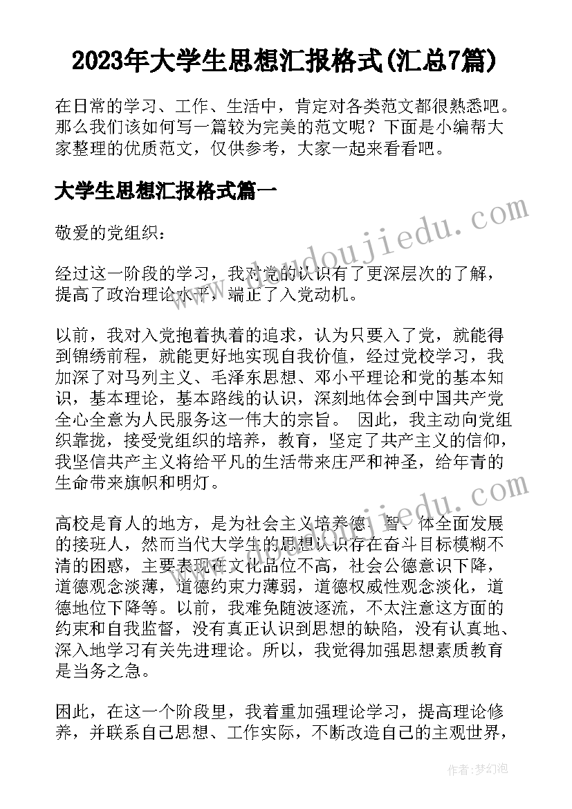 2023年大学生思想汇报格式(汇总7篇)