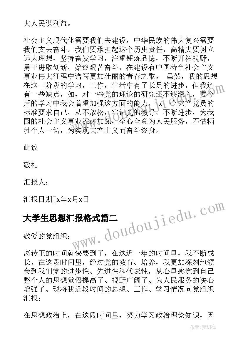 2023年大学生思想汇报格式(汇总7篇)