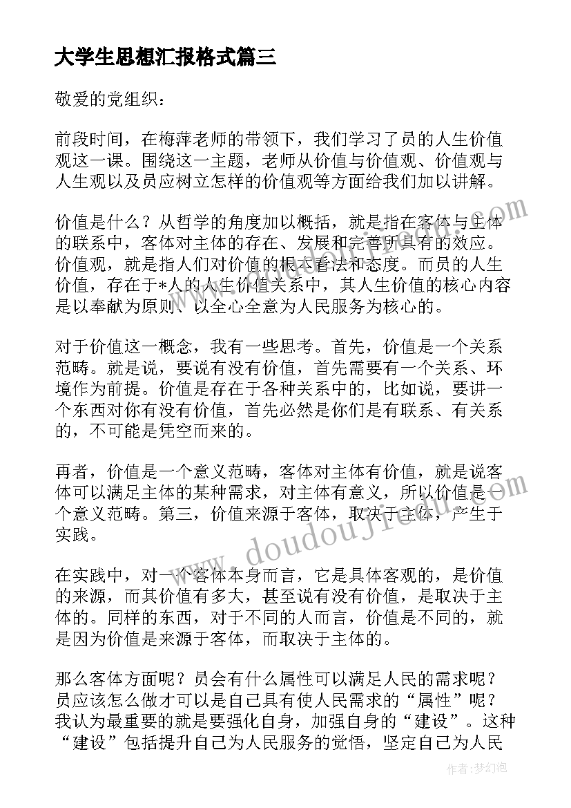 2023年大学生思想汇报格式(汇总7篇)