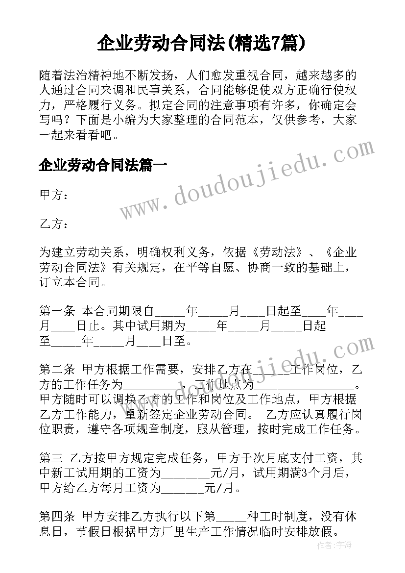 企业劳动合同法(精选7篇)