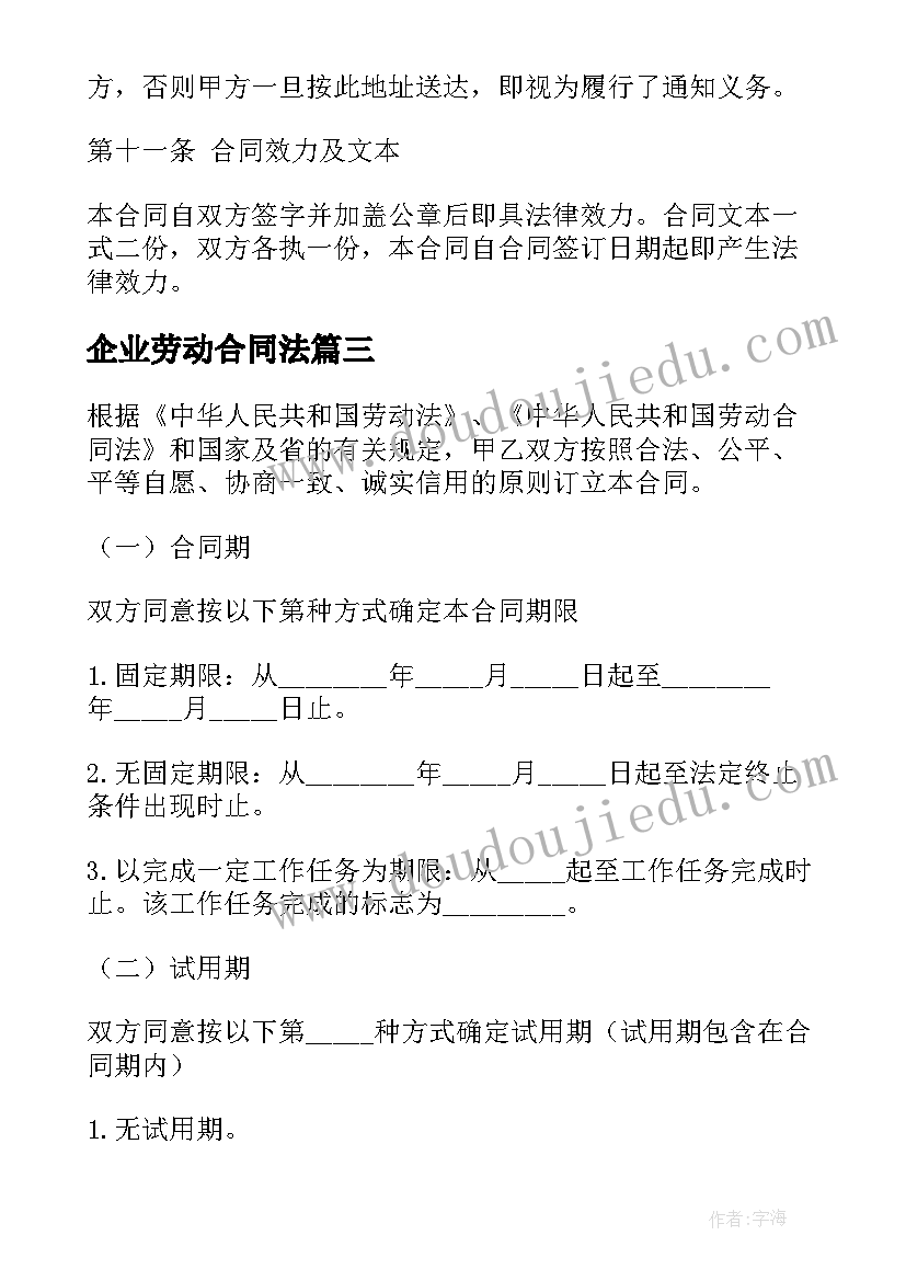 企业劳动合同法(精选7篇)