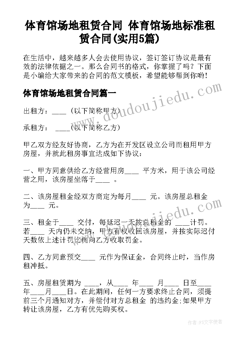 体育馆场地租赁合同 体育馆场地标准租赁合同(实用5篇)