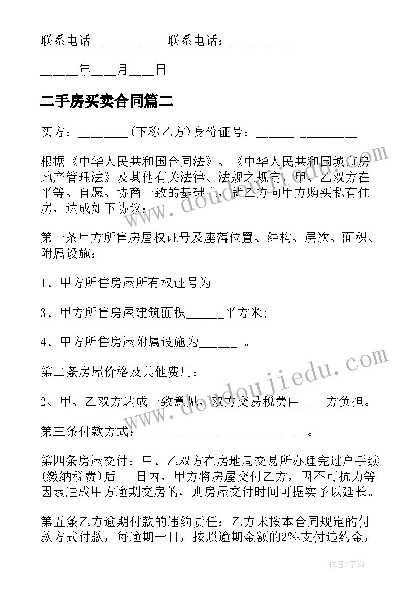 二手房买卖合同(大全8篇)