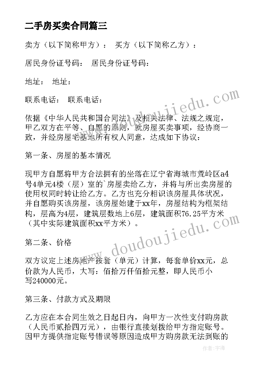 二手房买卖合同(大全8篇)