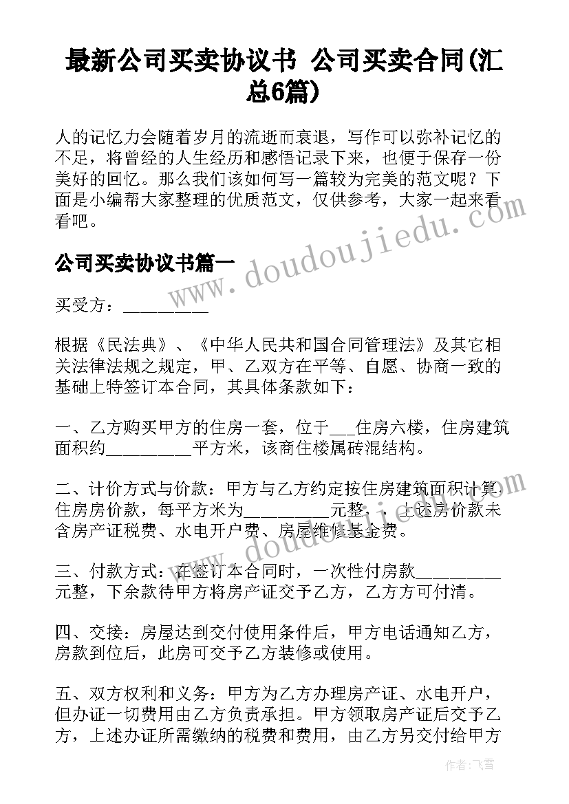 最新公司买卖协议书 公司买卖合同(汇总6篇)