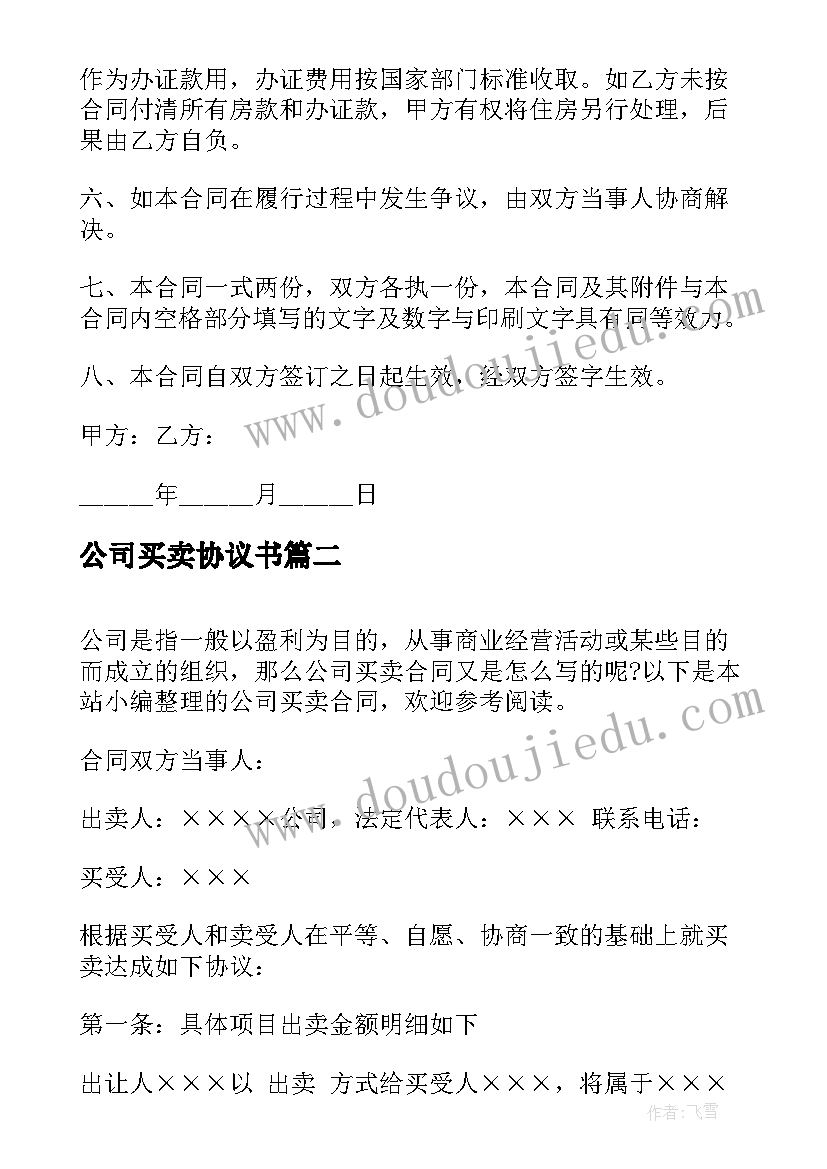 最新公司买卖协议书 公司买卖合同(汇总6篇)