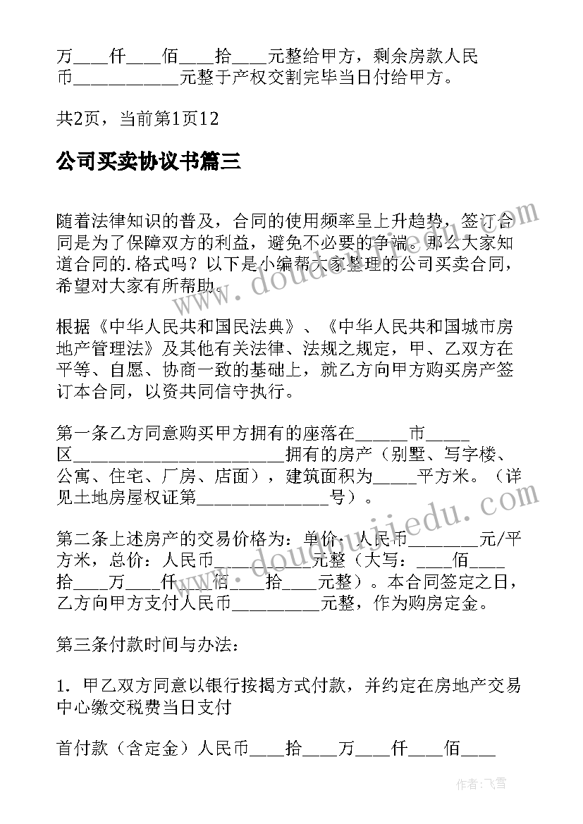 最新公司买卖协议书 公司买卖合同(汇总6篇)