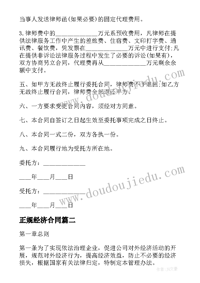 最新正规经济合同 经济公司改制法律服务合同(实用5篇)