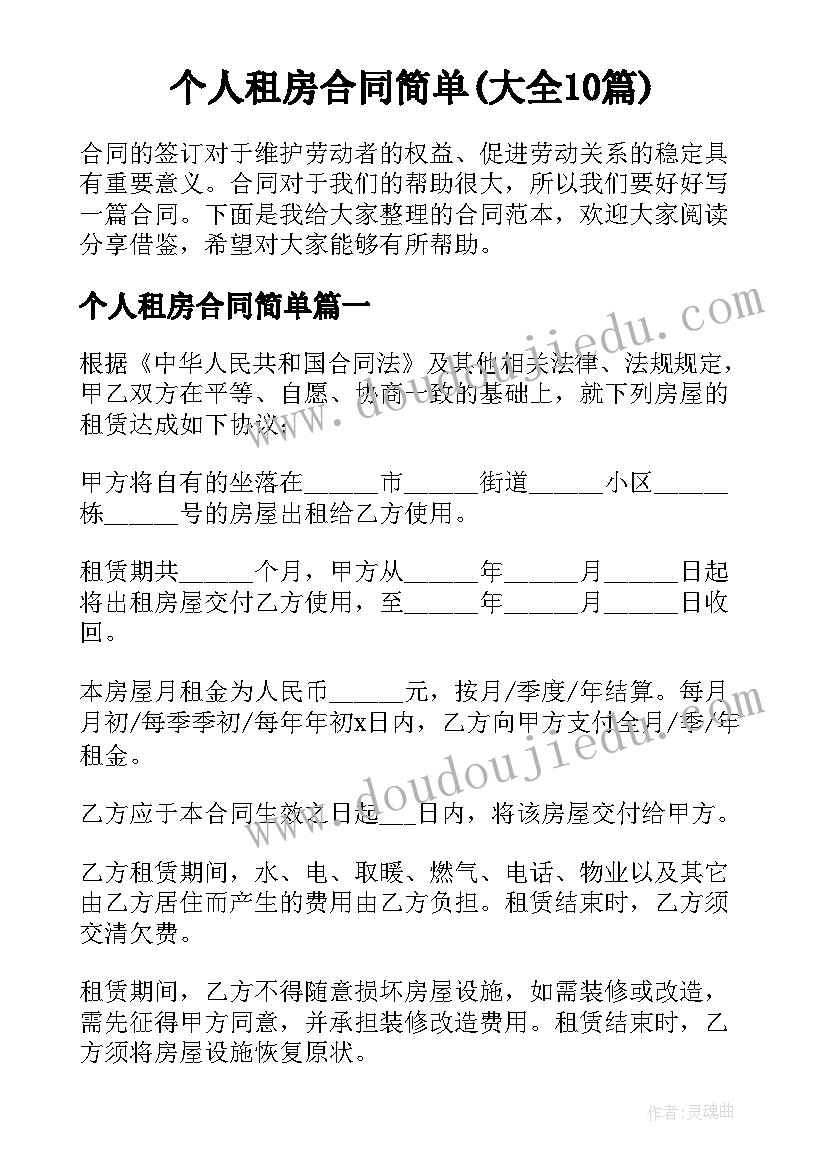 个人租房合同简单(大全10篇)