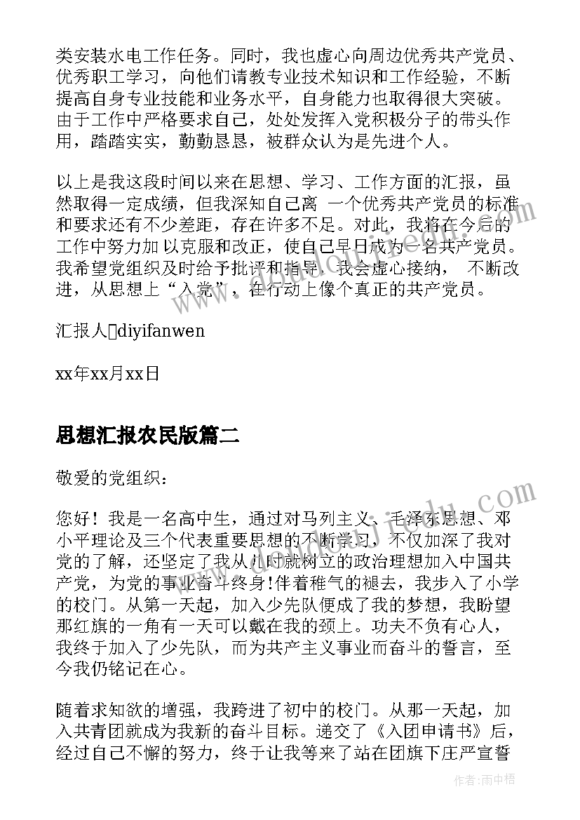 最新思想汇报农民版 普通农民入党思想汇报(汇总9篇)