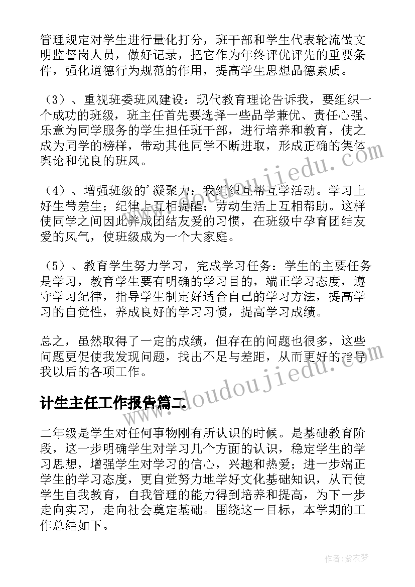 最新计生主任工作报告 班主任年度思想工作总结(通用5篇)