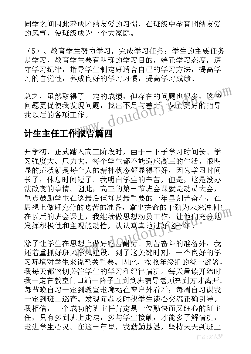 最新计生主任工作报告 班主任年度思想工作总结(通用5篇)