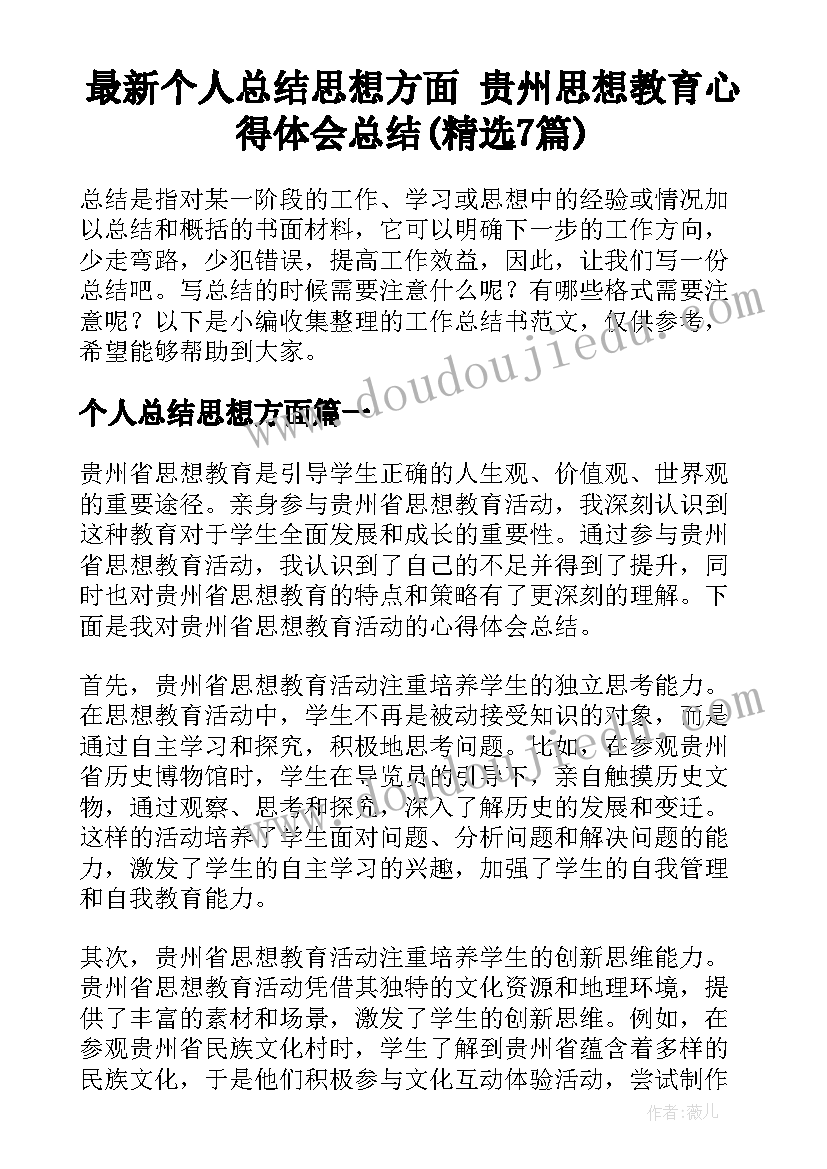 最新个人总结思想方面 贵州思想教育心得体会总结(精选7篇)