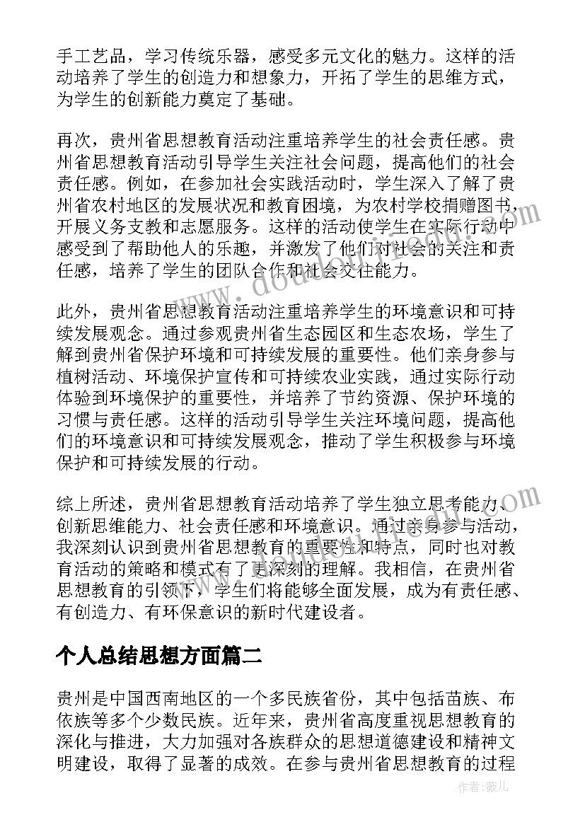 最新个人总结思想方面 贵州思想教育心得体会总结(精选7篇)