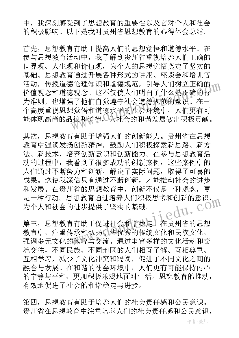 最新个人总结思想方面 贵州思想教育心得体会总结(精选7篇)