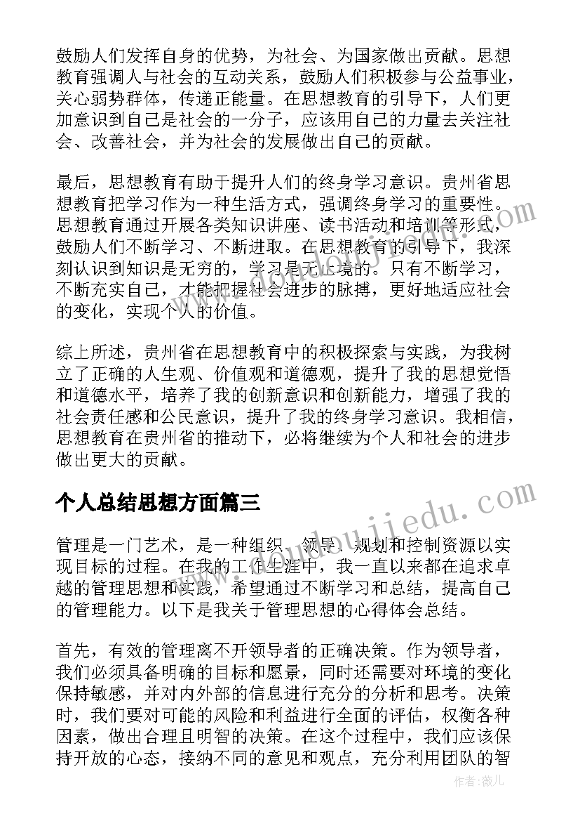 最新个人总结思想方面 贵州思想教育心得体会总结(精选7篇)