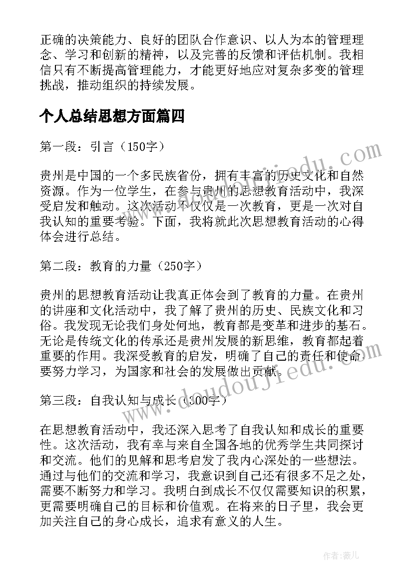 最新个人总结思想方面 贵州思想教育心得体会总结(精选7篇)