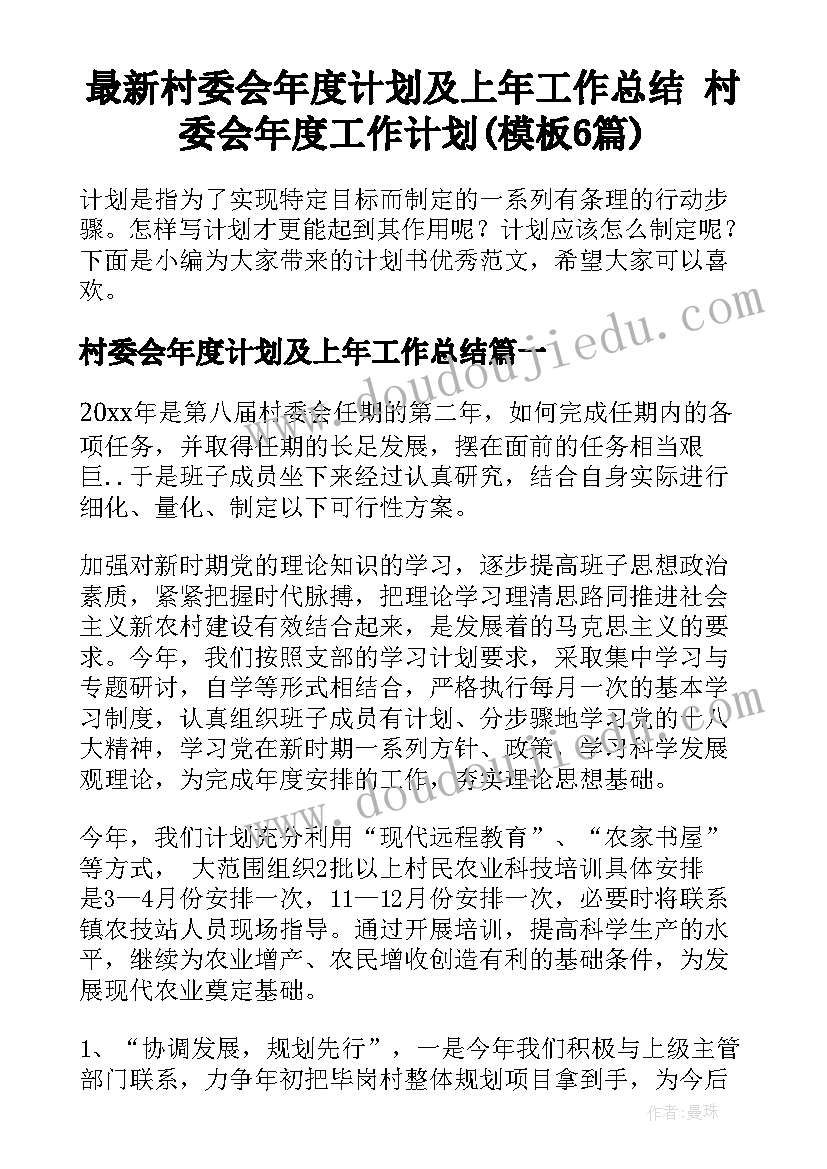 最新村委会年度计划及上年工作总结 村委会年度工作计划(模板6篇)