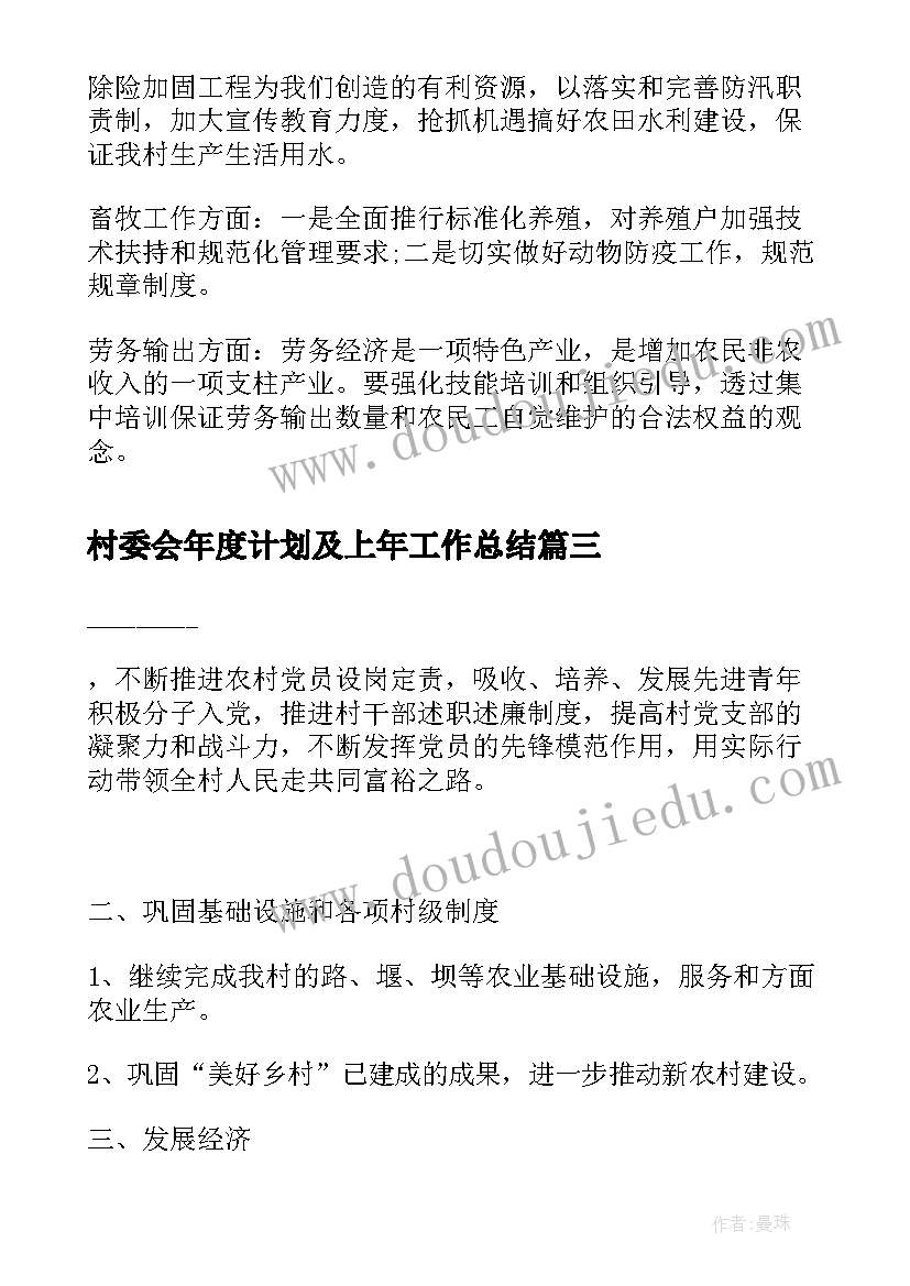 最新村委会年度计划及上年工作总结 村委会年度工作计划(模板6篇)