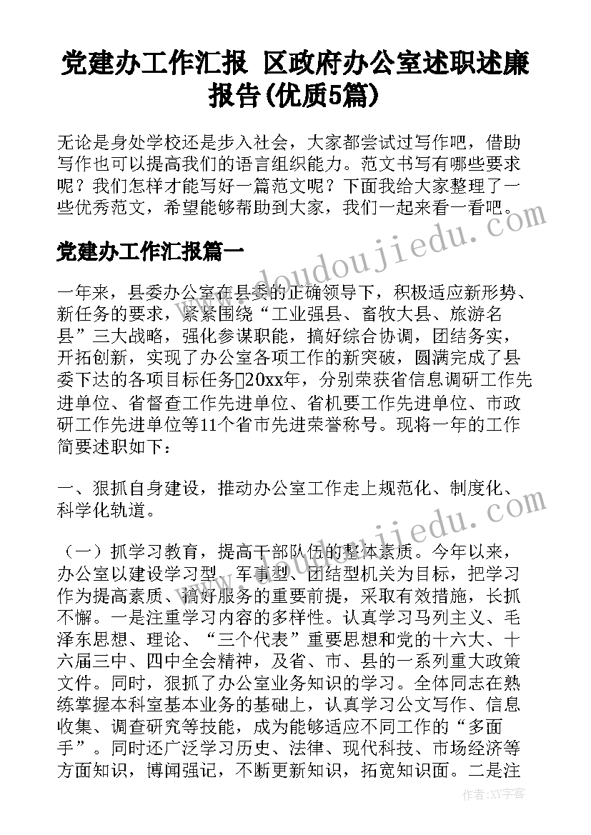 党建办工作汇报 区政府办公室述职述廉报告(优质5篇)