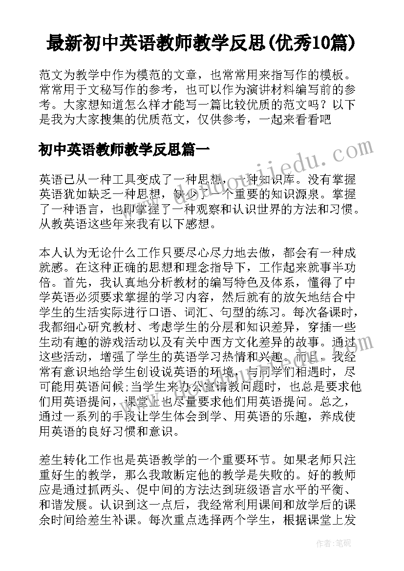 最新初中英语教师教学反思(优秀10篇)