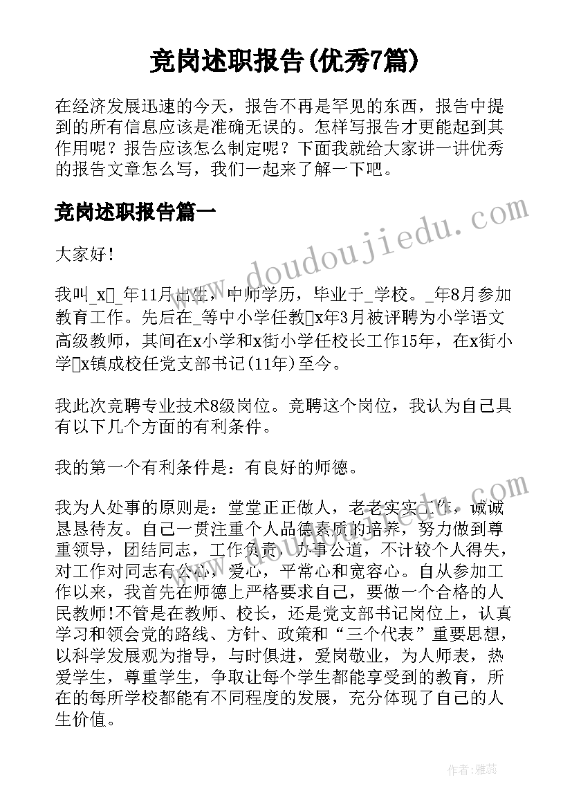 竞岗述职报告(优秀7篇)