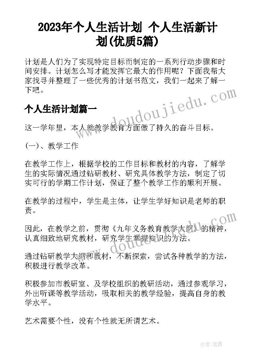 2023年个人生活计划 个人生活新计划(优质5篇)