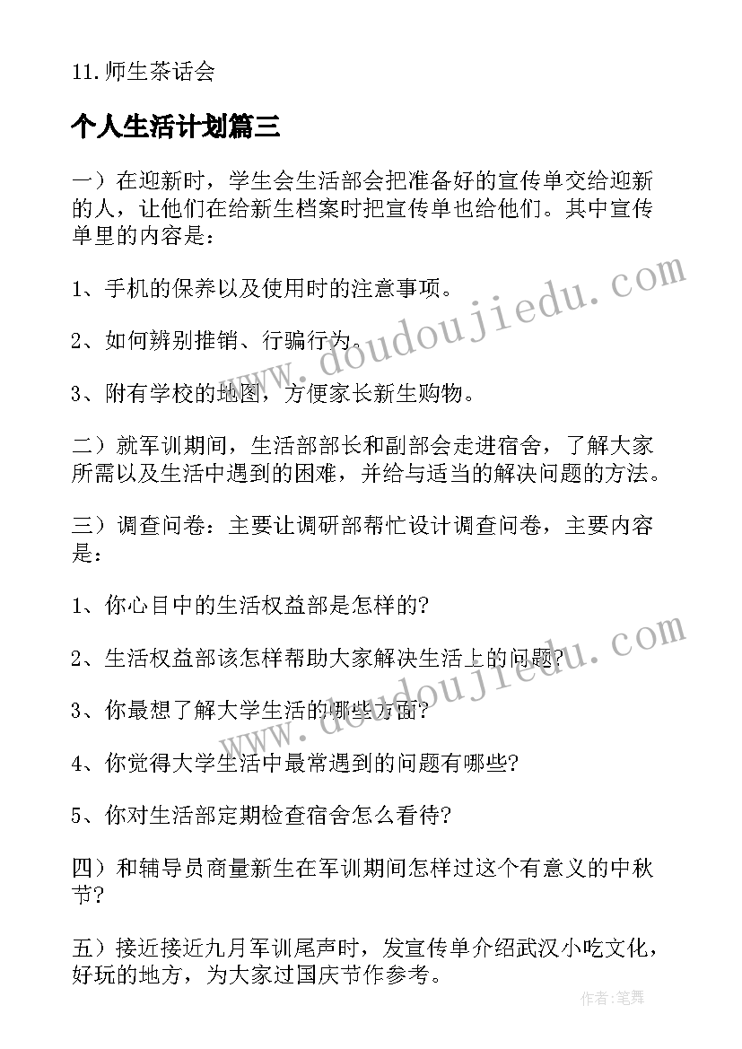 2023年个人生活计划 个人生活新计划(优质5篇)