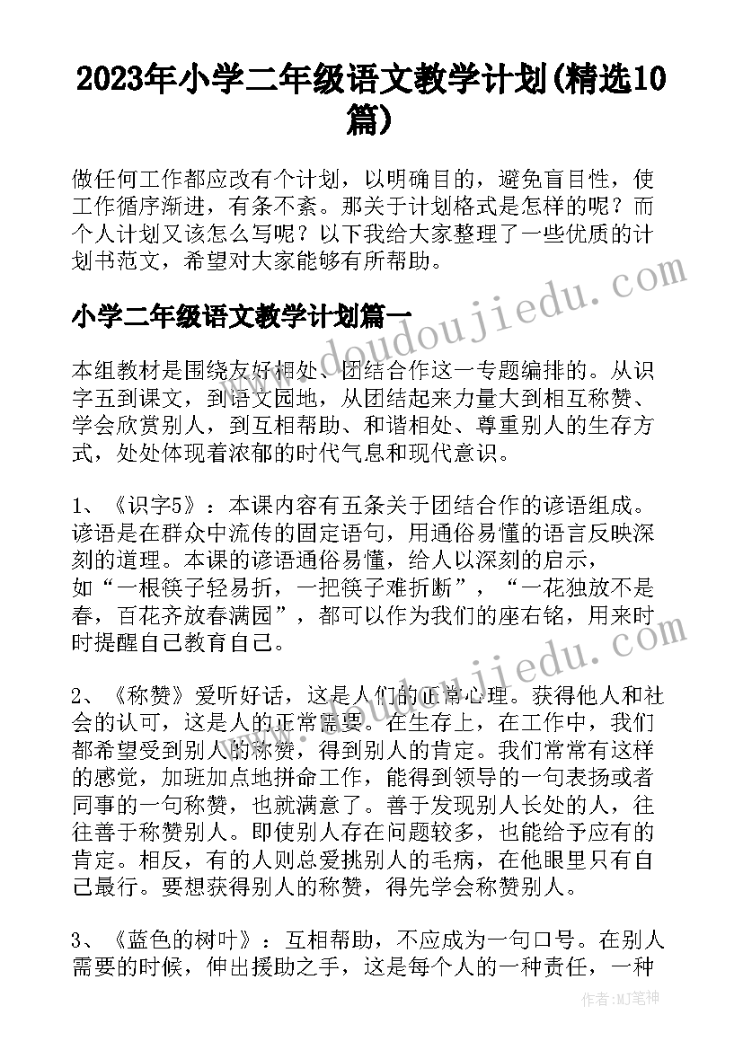 2023年小学二年级语文教学计划(精选10篇)