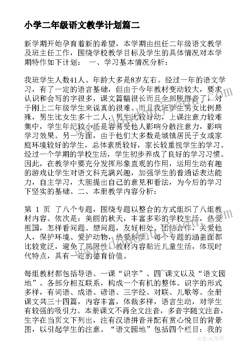 2023年小学二年级语文教学计划(精选10篇)